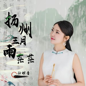 Album 扬州三月雨茫茫 from 任妙音