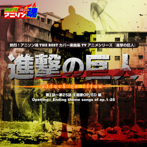 Album Netsuretsu! Anison Spirits THE BEST -Cover Music Selection- TV Anime Series ''Attack on Titan'' vol.1 from 日本群星