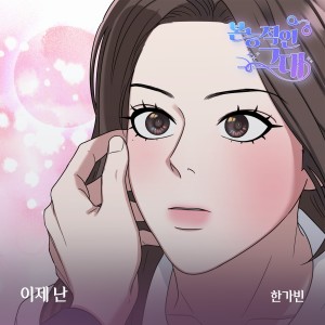 Listen to 이제 난 (Inst.) song with lyrics from 한가빈