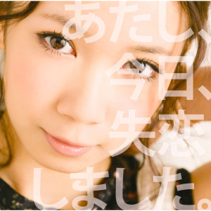 收聽沢井美空的Atashi, Kyo, Shitsuren Shimashita.(Instrumental)歌詞歌曲