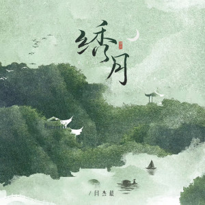 Album 绣月 (男版原唱) oleh 闫玮