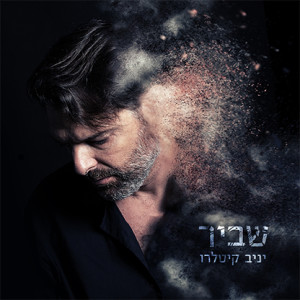 收聽Yaniv Kitlaru的שביר歌詞歌曲