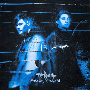 Listen to Февраль (Explicit) song with lyrics from Роки