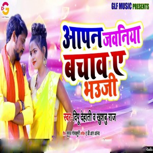 Dengarkan Aapn Jawaniya Bachawa A Bhauji lagu dari Deepu Dehati dengan lirik