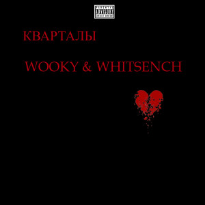 Listen to Кварталы (Explicit) song with lyrics from Wooky