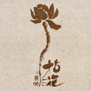 Album 拈花 from 黄帅