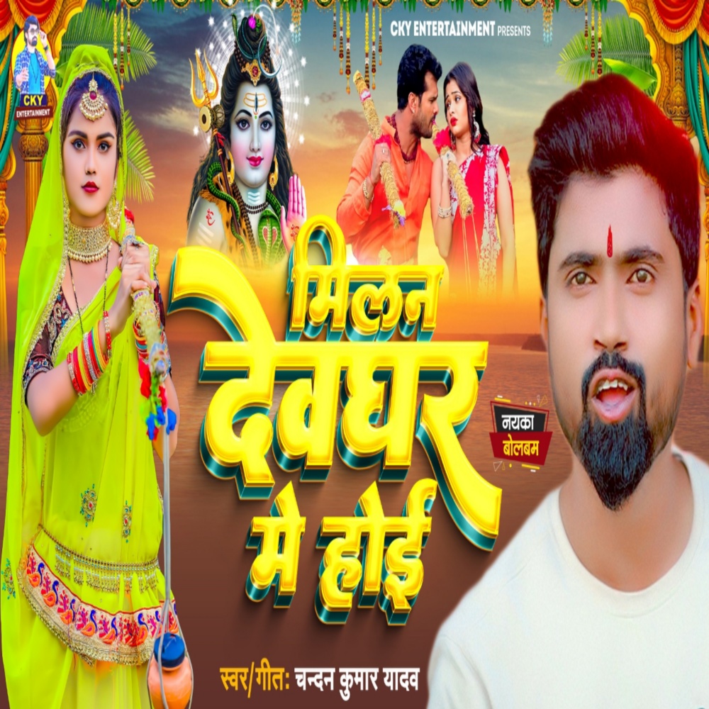 Milan Devghar Me Hoi (Bolbum)