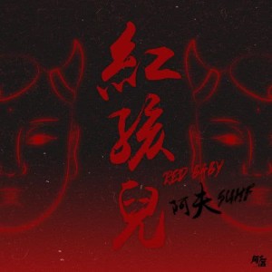 Listen to Red Baby song with lyrics from 阿夫 Suhf