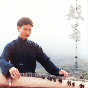 Listen to 般若波羅蜜多心經 song with lyrics from 郑德渊