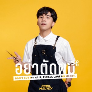 Listen to อย่าตัดผม (Don’t cut my hair, Please care my heart) song with lyrics from Parkmalody