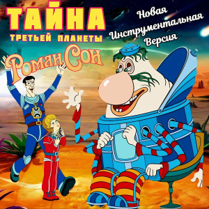 Listen to Тайна третьей планеты (новая инструментальная версия) song with lyrics from Роман Сон
