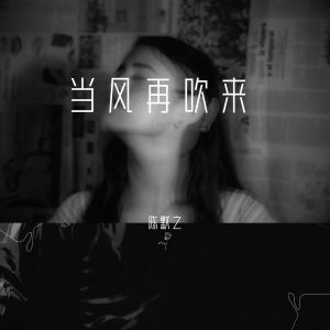 收听mine叶湘伦的当风再吹来歌词歌曲