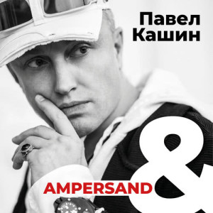 Pavel Kashin的專輯Ampersand
