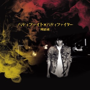Album バディファイト×バディファイター from 城田純