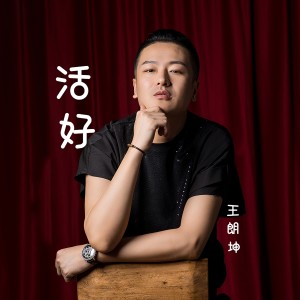 收聽王朗坤的活好歌詞歌曲