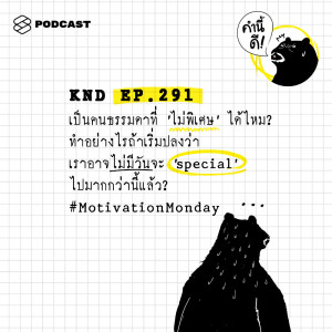ดาวน์โหลดและฟังเพลง EP.291 เป็นคนธรรมดาที่ ‘ไม่พิเศษ’ ได้ไหม พร้อมเนื้อเพลงจาก คำนี้ดี