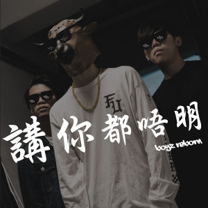 Boyz Reborn的专辑講你都唔明