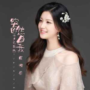 Listen to 突然的自我 (DJ童波版) song with lyrics from 葛漂亮