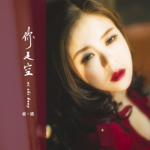 Listen to 你是空 (女版) song with lyrics from 崔璐