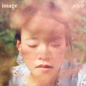 Listen to เข้าใจ song with lyrics from Image Suthita