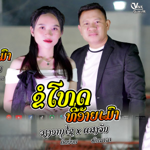 收听เวียงอานุไช คิดอ่อน的ขอโทษที่อ้ายเมา (Explicit)歌词歌曲