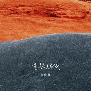 俊麟的专辑克拉玛依
