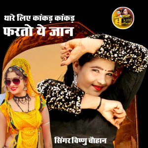 Album थारे लिए कांकड़ कांकड़ फरतो ये जान from 