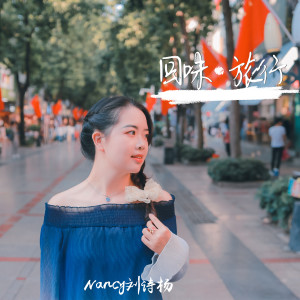 收听Nancy刘诗杨的爱的旅行 (新版伴奏)歌词歌曲
