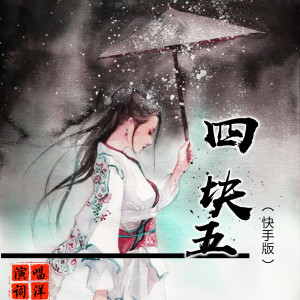 Dengarkan 四块五 (快手版) lagu dari 词洋 dengan lirik