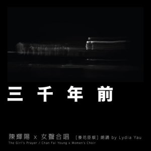 ดาวน์โหลดและฟังเพลง 三千年前 (麥花臣版) (麦花臣版) พร้อมเนื้อเพลงจาก 陈辉阳