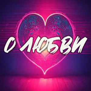 Listen to Моя song with lyrics from Группа DiMax
