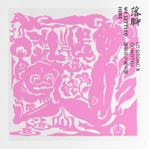 Dengarkan lagu Ballad for the Land and Sea nyanyian 罗思容与孤毛头乐团 dengan lirik