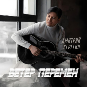 Album Ветер Перемен from дмитрий серёгин