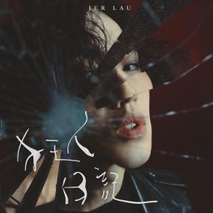 Listen to 狂人日记 song with lyrics from Jer 柳应廷