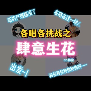 塵韻清魂の雜貨鋪的專輯【各唱各挑戰】肆意生花