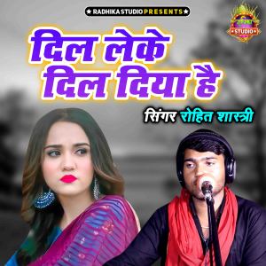 Rohit Shastri的專輯Dil Leke Dil Diya Hai
