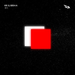 Album 湮灭 from KK & 亚哲大大