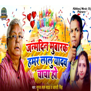 收聽Suraj Lal Yadav的Janamdin Mubarak Hamar Lalu Chacha Ho (Bhojpuri)歌詞歌曲