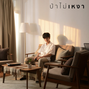 ดาวน์โหลดและฟังเพลง บ้าไม่เหงา พร้อมเนื้อเพลงจาก TALAY (ทะเล สงวนดีกุล)