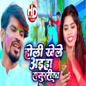收聽Star Arvind Anadi的Holi Khele Aiha Sasurariya (Maghi)歌詞歌曲