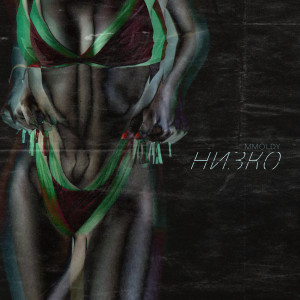 MMOLDY的專輯Низко (Explicit)