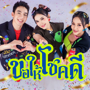 收聽ฝน ธนสุนทร的ขอให้โชคดี歌詞歌曲