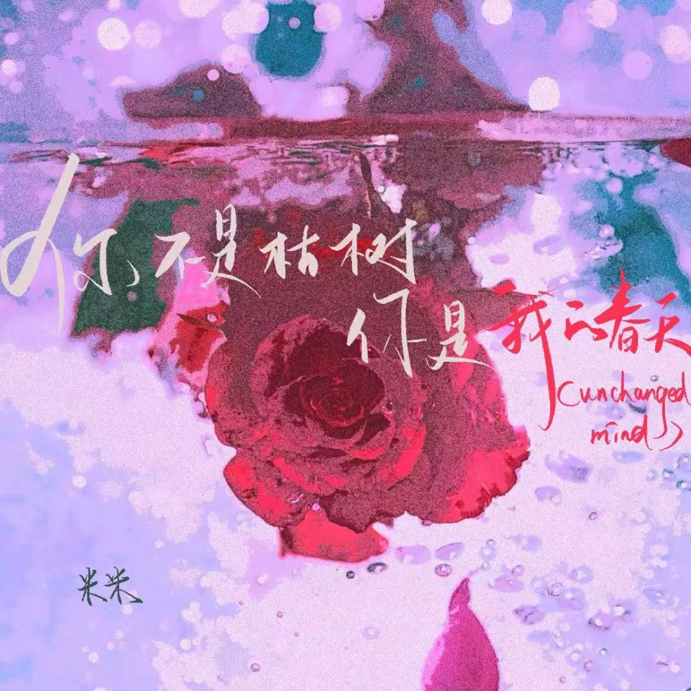 你不是枯树 你是我的春天 (Unchanged Mind)