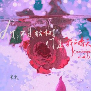 收听米米的你不是枯树 你是我的春天 (Unchanged Mind)歌词歌曲