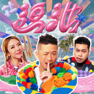 收听小肥的迫池 (feat. 雷深如 J.Arie & Higgo Raj)歌词歌曲