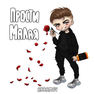 Dengarkan Прости малая lagu dari Abramov dengan lirik