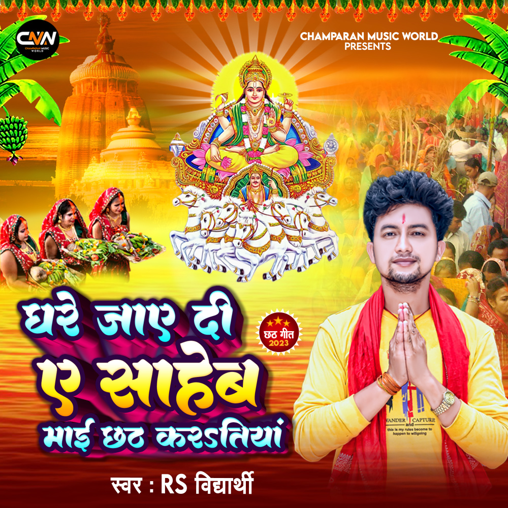 Ghare Jaye Di Ae Saheb Mai Chhath Karatiya (Chhath Geet)