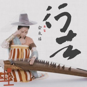 收聽自得琴社的行者 (完整版)歌詞歌曲