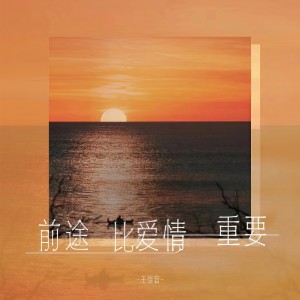 Listen to 前途比爱情重要 song with lyrics from 王佳音