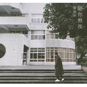 收聽陳凱旋的陪你熬夜歌詞歌曲